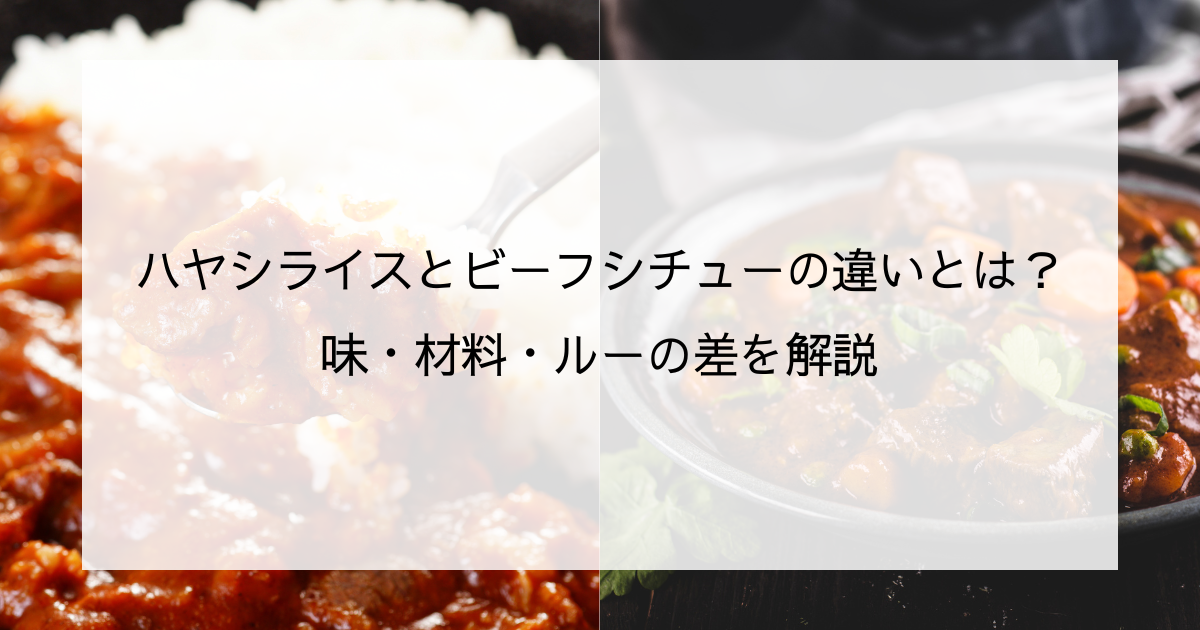 ハヤシライスとビーフシチューの違い