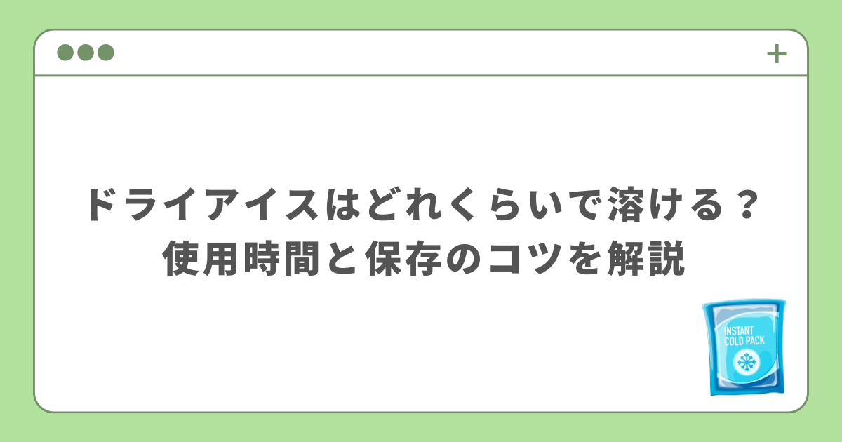 ドライアイス　溶ける時間