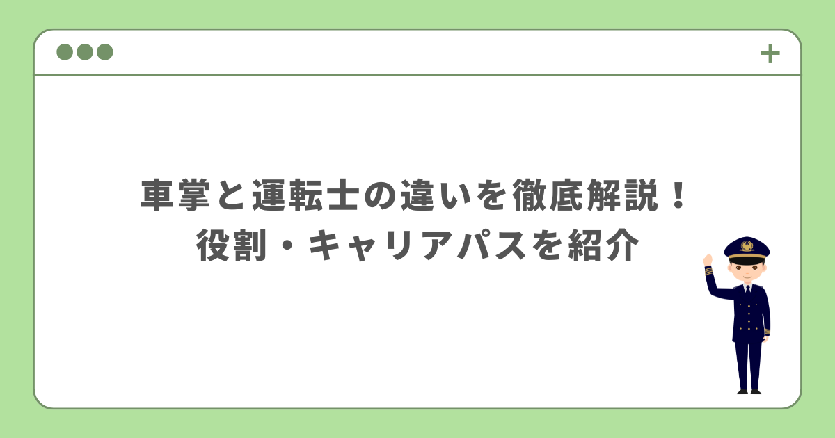 車掌　運転士　違い